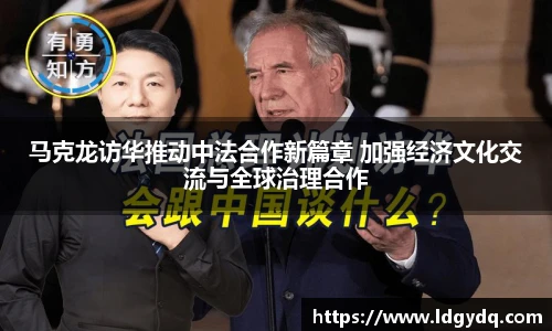 马克龙访华推动中法合作新篇章 加强经济文化交流与全球治理合作