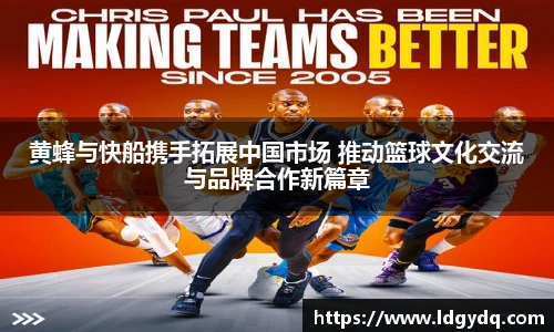 黄蜂与快船携手拓展中国市场 推动篮球文化交流与品牌合作新篇章