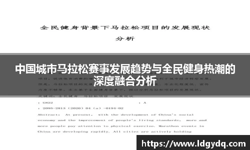 中国城市马拉松赛事发展趋势与全民健身热潮的深度融合分析