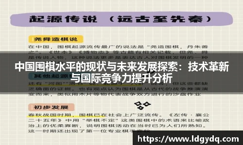 中国围棋水平的现状与未来发展探索：技术革新与国际竞争力提升分析