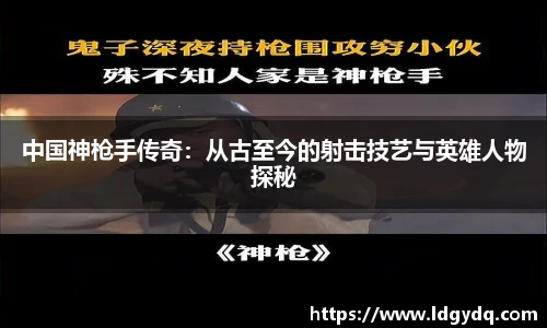 中国神枪手传奇：从古至今的射击技艺与英雄人物探秘