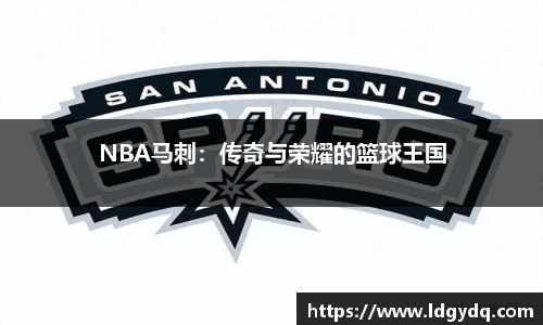 NBA马刺：传奇与荣耀的篮球王国