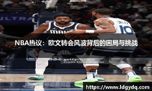NBA热议：欧文转会风波背后的困局与挑战