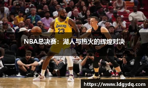NBA总决赛：湖人与热火的辉煌对决
