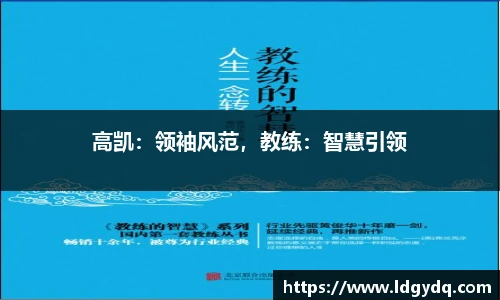 高凯：领袖风范，教练：智慧引领
