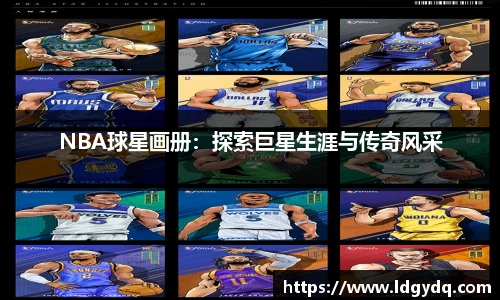 NBA球星画册：探索巨星生涯与传奇风采