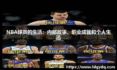 NBA球员的生活：内部故事、职业成就和个人生活