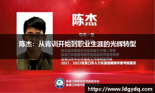 陈杰：从青训开始到职业生涯的光辉转型