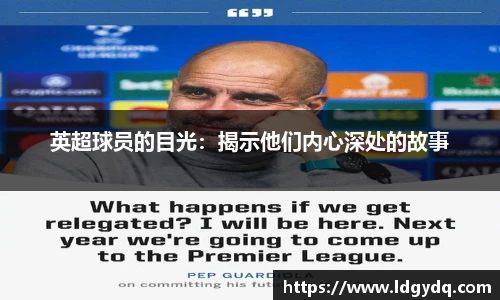 英超球员的目光：揭示他们内心深处的故事