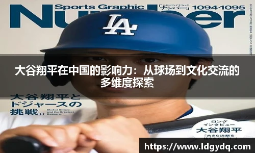 大谷翔平在中国的影响力：从球场到文化交流的多维度探索