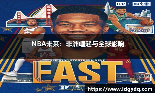 NBA未来：非洲崛起与全球影响