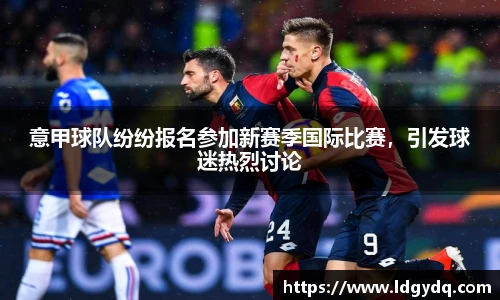 意甲球队纷纷报名参加新赛季国际比赛，引发球迷热烈讨论