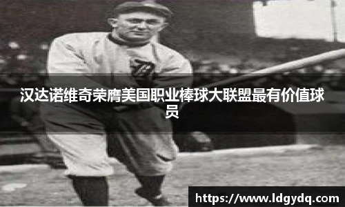 汉达诺维奇荣膺美国职业棒球大联盟最有价值球员