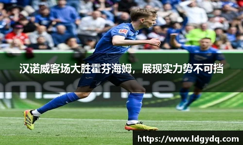汉诺威客场大胜霍芬海姆，展现实力势不可挡