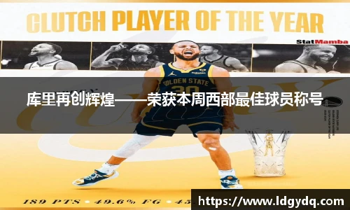 库里再创辉煌——荣获本周西部最佳球员称号