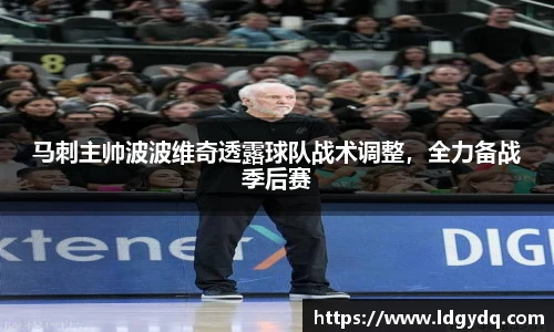 马刺主帅波波维奇透露球队战术调整，全力备战季后赛