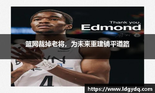 篮网裁掉老将，为未来重建铺平道路