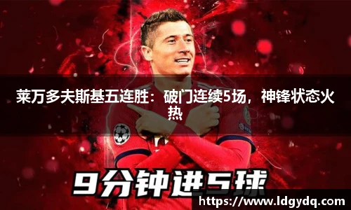 莱万多夫斯基五连胜：破门连续5场，神锋状态火热