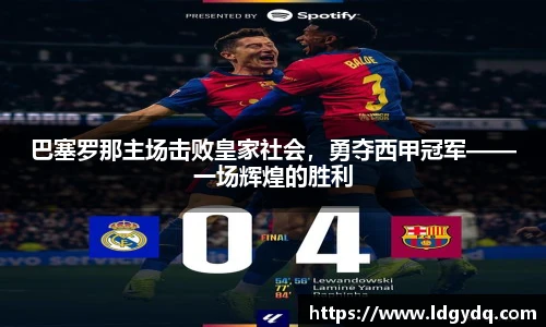 巴塞罗那主场击败皇家社会，勇夺西甲冠军——一场辉煌的胜利