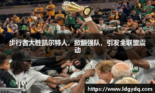 步行者大胜凯尔特人，掀翻强队，引发全联盟震动