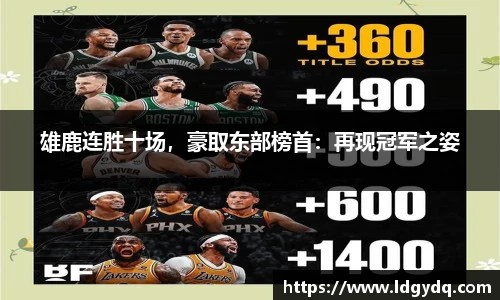 雄鹿连胜十场，豪取东部榜首：再现冠军之姿