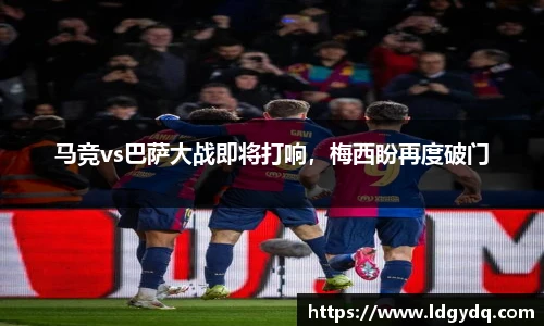 马竞vs巴萨大战即将打响，梅西盼再度破门