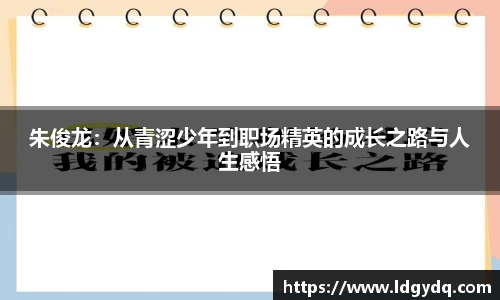 朱俊龙：从青涩少年到职场精英的成长之路与人生感悟