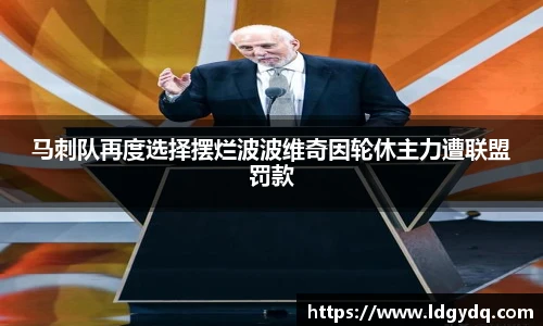 马刺队再度选择摆烂波波维奇因轮休主力遭联盟罚款