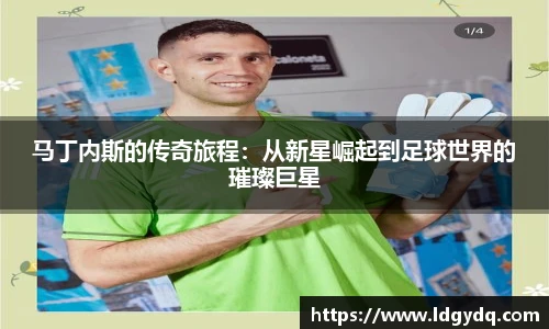 马丁内斯的传奇旅程：从新星崛起到足球世界的璀璨巨星
