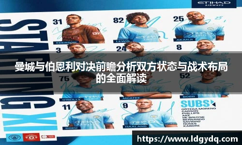 曼城与伯恩利对决前瞻分析双方状态与战术布局的全面解读