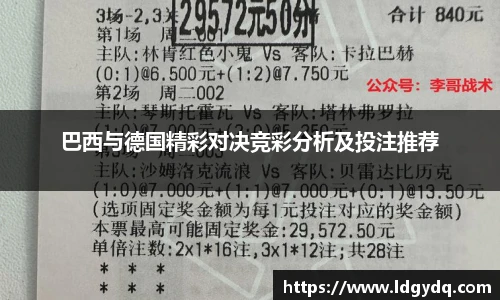 巴西与德国精彩对决竞彩分析及投注推荐