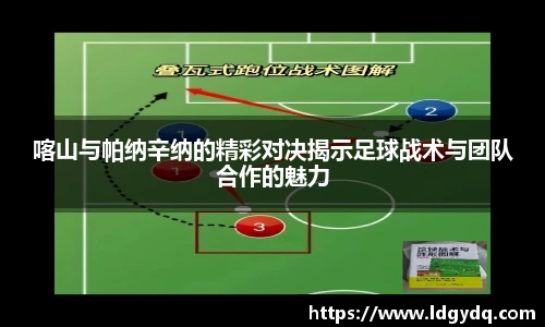 喀山与帕纳辛纳的精彩对决揭示足球战术与团队合作的魅力