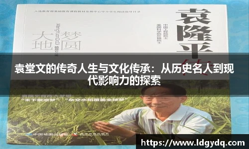 袁堂文的传奇人生与文化传承：从历史名人到现代影响力的探索