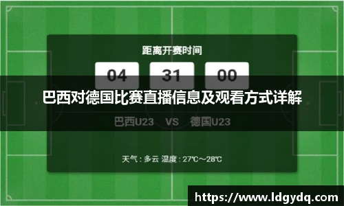 巴西对德国比赛直播信息及观看方式详解