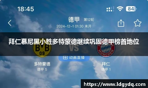 拜仁慕尼黑小胜多特蒙德继续巩固德甲榜首地位