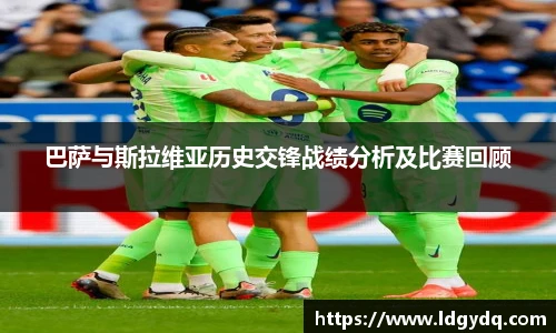 巴萨与斯拉维亚历史交锋战绩分析及比赛回顾