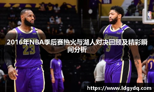2016年NBA季后赛热火与湖人对决回顾及精彩瞬间分析