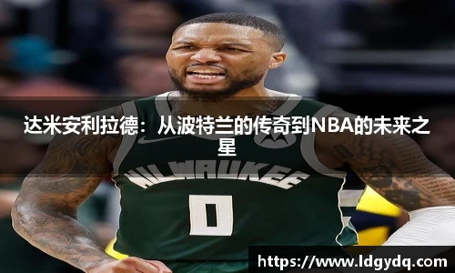 达米安利拉德：从波特兰的传奇到NBA的未来之星